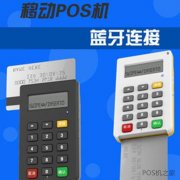 蓝牙POS机