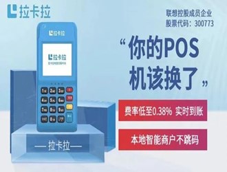 拉卡拉pos机
