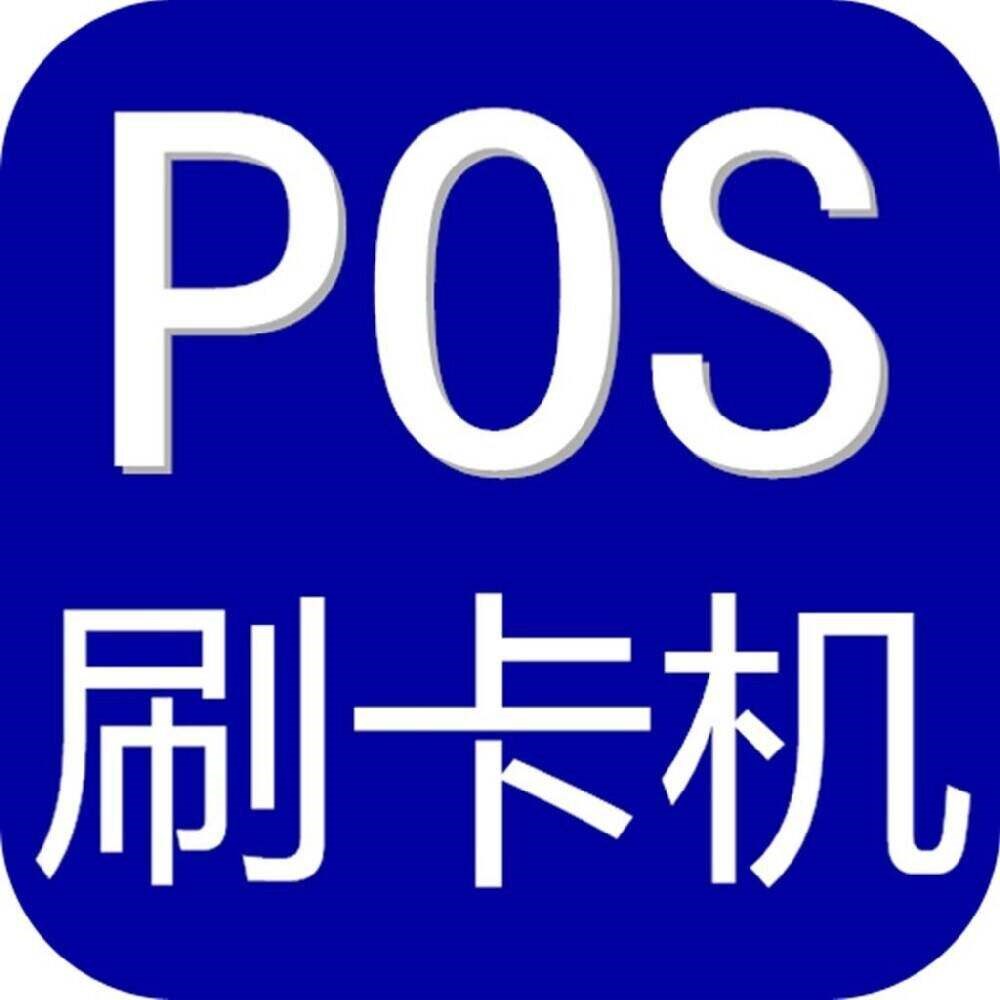 pos机代理怎么找资源