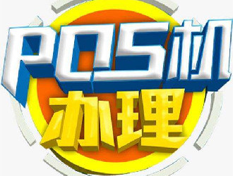 pos机第三方支付公司结算安全吗？