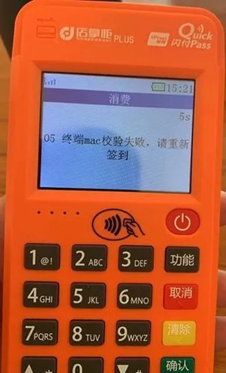 Pos机突然更新mac错误